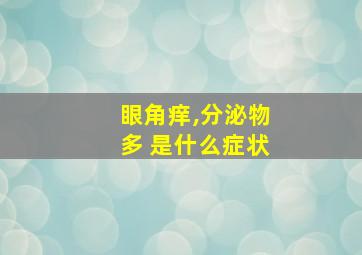 眼角痒,分泌物多 是什么症状